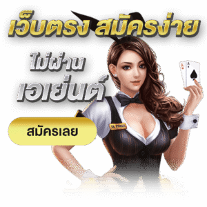 JOKER369VIPเว็บตรง